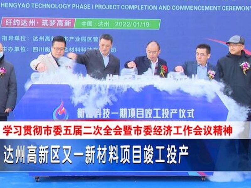 La zona high-tech di Dazhou e un nuovo progetto materiale hanno completato la produzione
